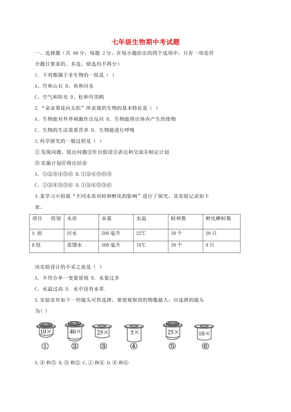 四川省富顺县童寺学区七年级生物上学期期中试卷 新人教版试卷_第1页
