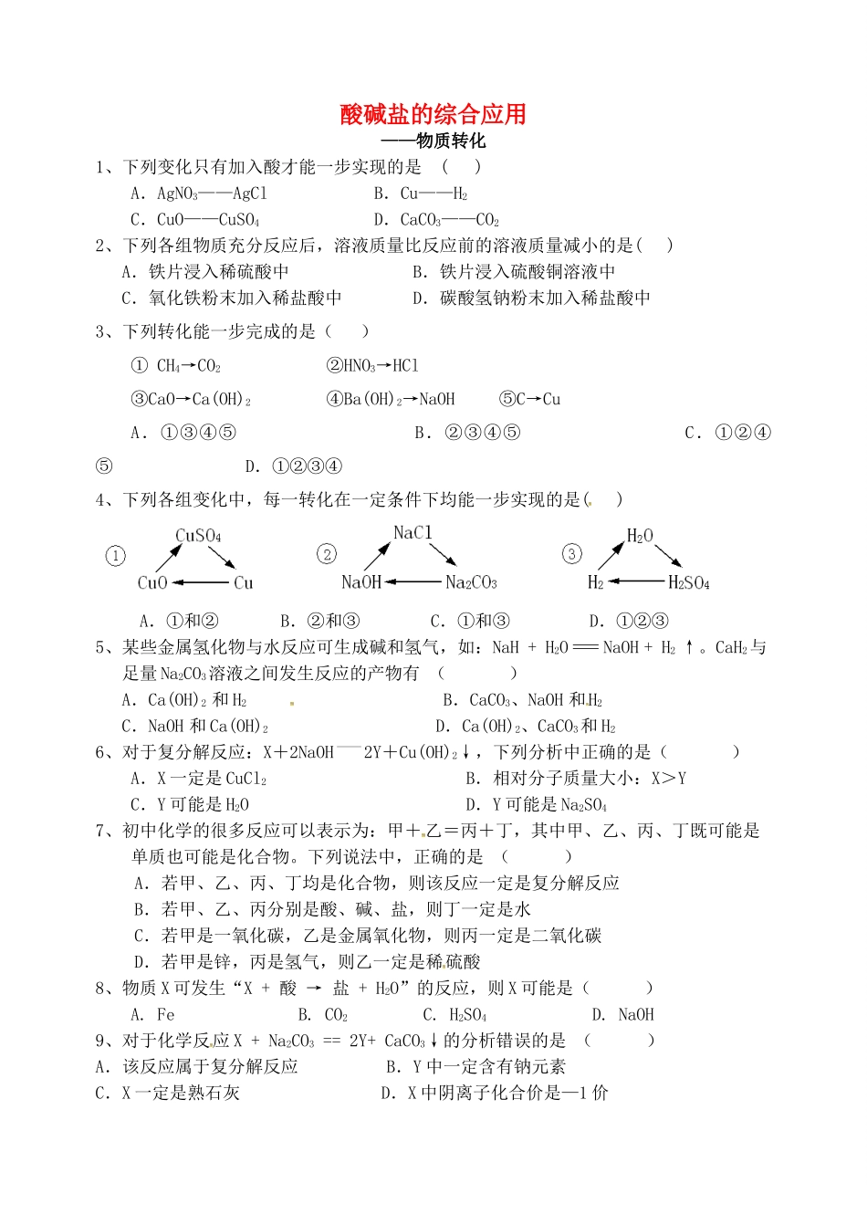 九年级化学下册 酸碱盐的综合应用专项(新版)粤教版试卷_第1页