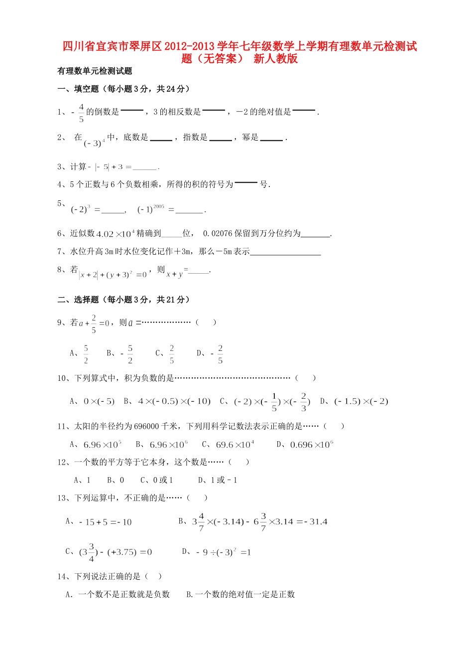 四川省宜宾市翠屏区七年级数学上学期有理数单元综合检测试卷 新人教版试卷_第1页
