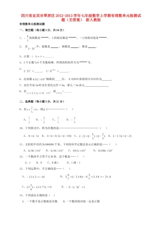 四川省宜宾市翠屏区七年级数学上学期有理数单元综合检测试卷 新人教版试卷