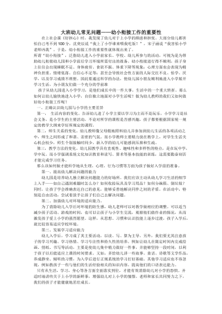 大班幼儿常见问题——幼小衔接工作的重要性