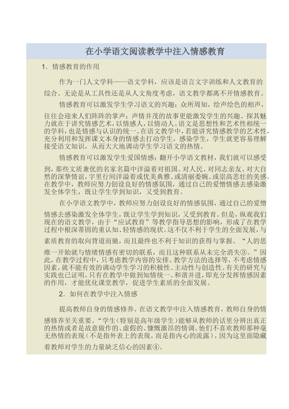 如何在小学语文教学中注入情感教育_第1页