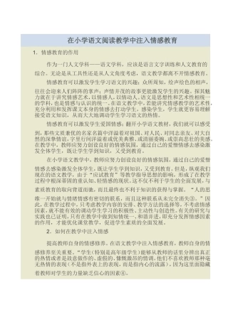 如何在小学语文教学中注入情感教育