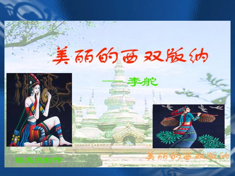 美丽的西双版纳_第1页