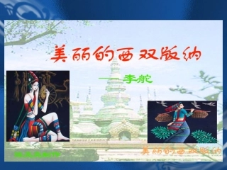 美丽的西双版纳