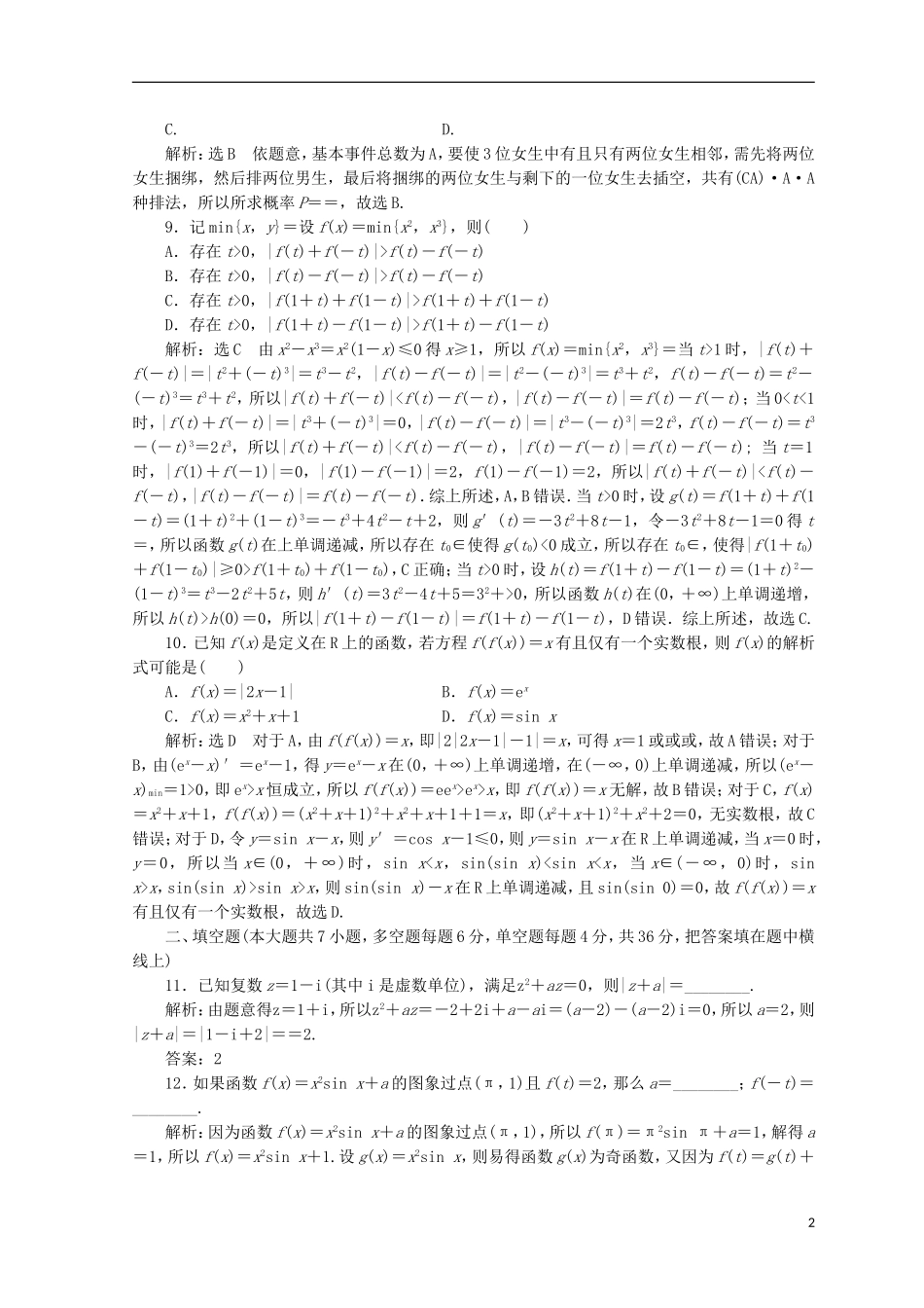 （浙江专版）高考数学二轮专题复习 选择填空提速专练（八）-人教版高三全册数学试题_第2页