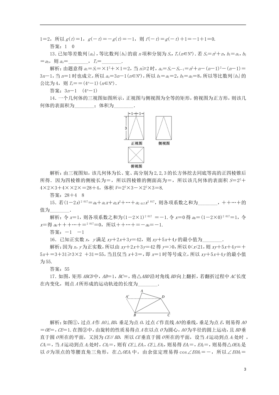 （浙江专版）高考数学二轮专题复习 选择填空提速专练（八）-人教版高三全册数学试题_第3页