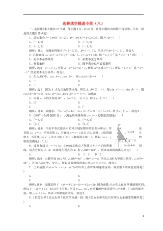 （浙江专版）高考数学二轮专题复习 选择填空提速专练（八）-人教版高三全册数学试题