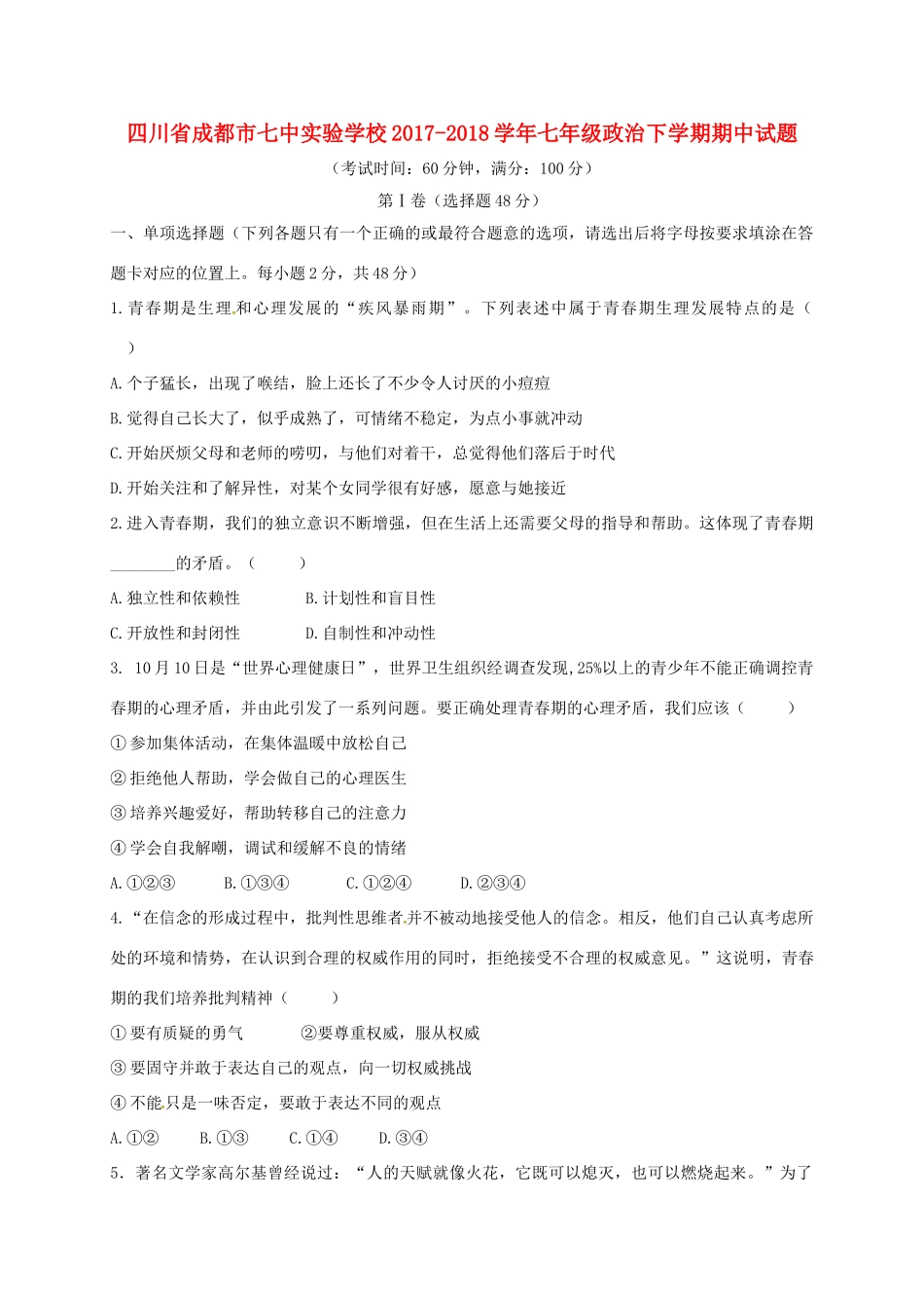 四川省成都市七中实验学校七年级政治下学期期中试卷 新人教版试卷_第1页