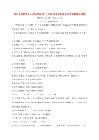 四川省成都市七中实验学校七年级政治下学期期中试卷 新人教版试卷