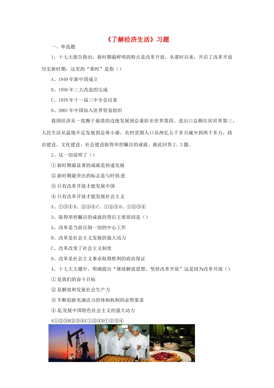 九年级政治全册 第1单元 第2课 了解经济生活习题 北师大版试卷_第1页