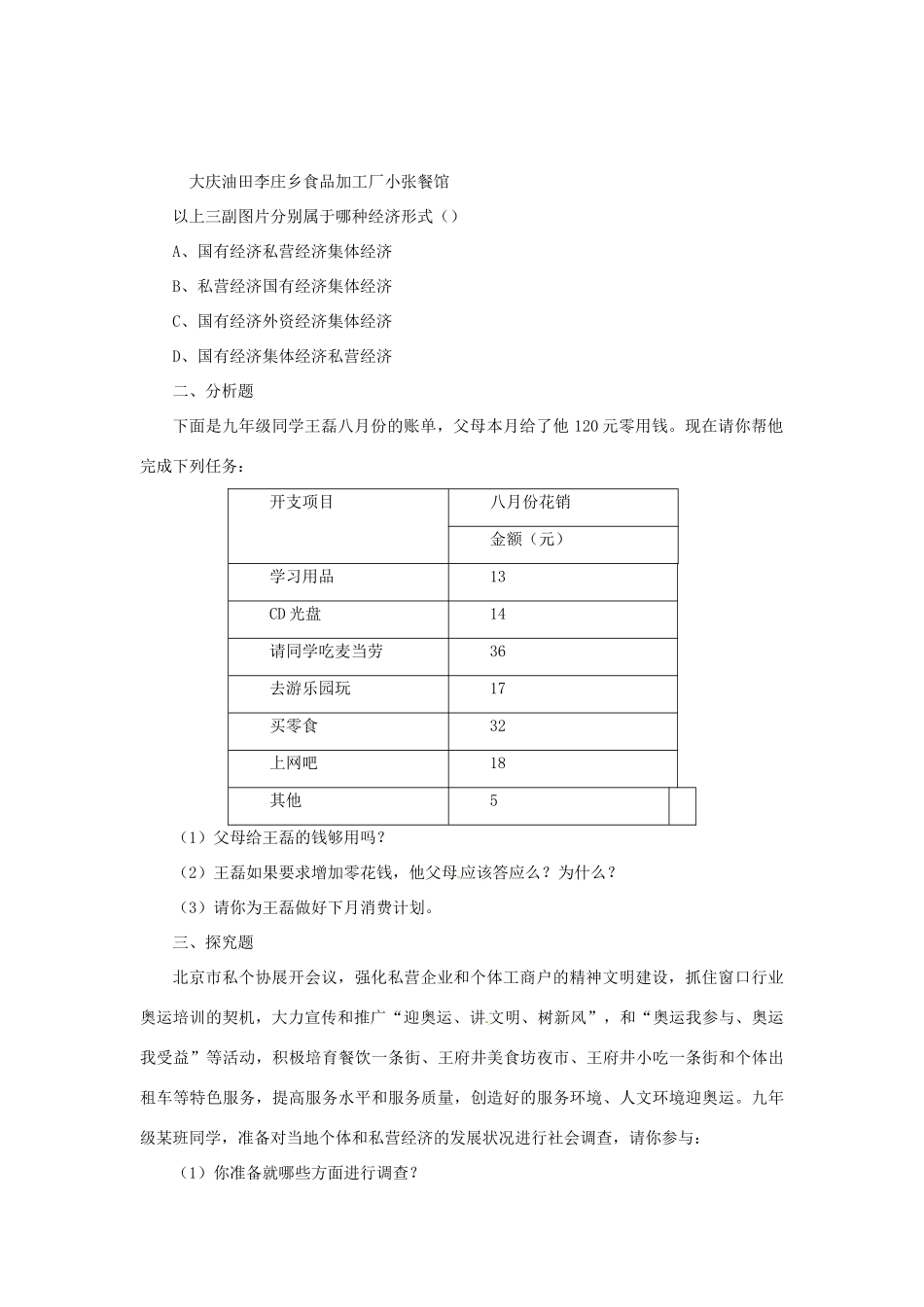 九年级政治全册 第1单元 第2课 了解经济生活习题 北师大版试卷_第2页