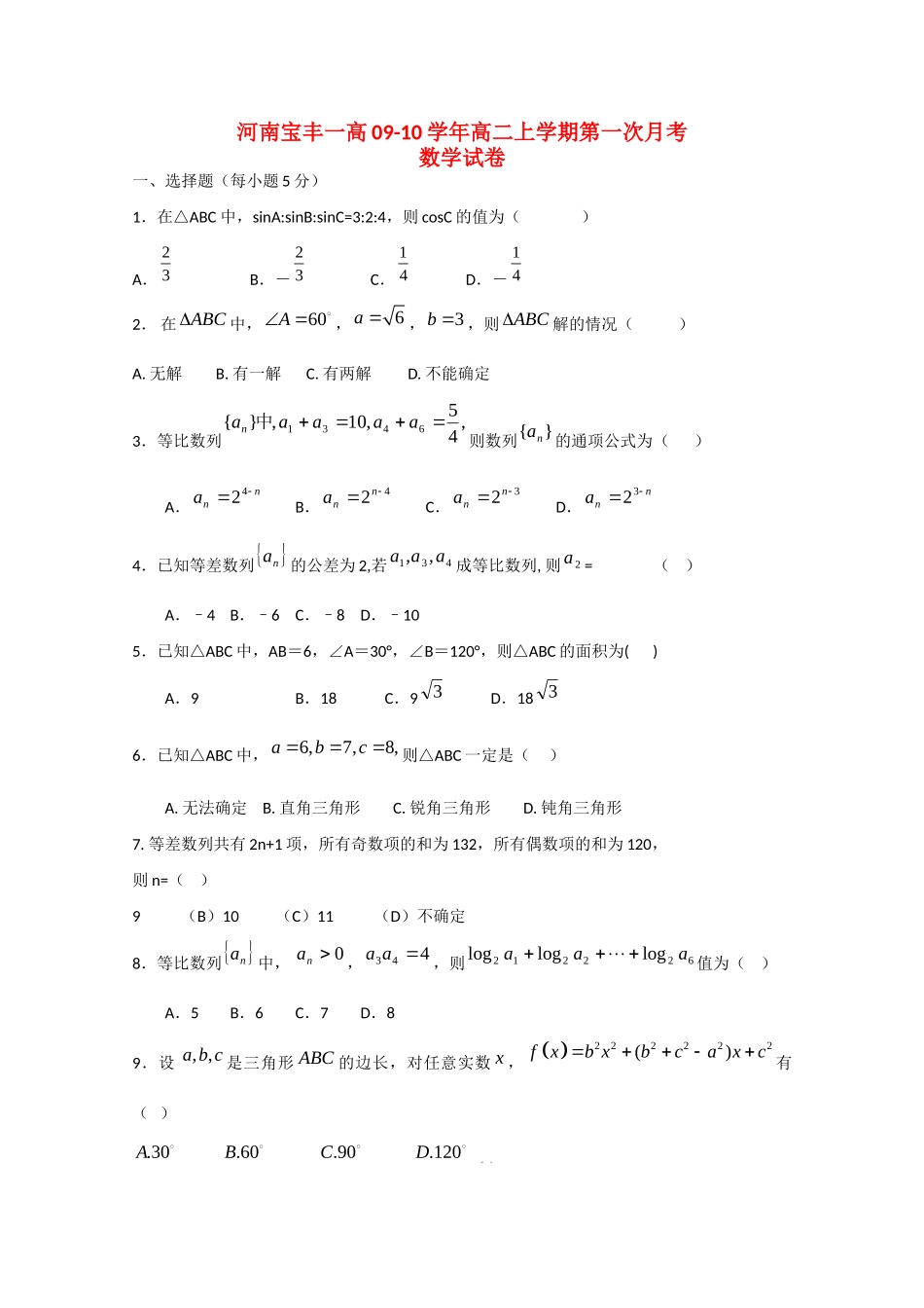 宝丰一高09-10年高二数学第一次月考试卷_第1页