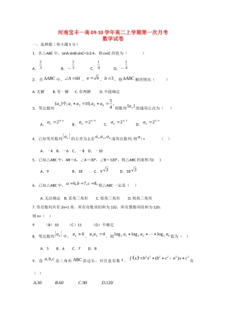 宝丰一高09-10年高二数学第一次月考试卷