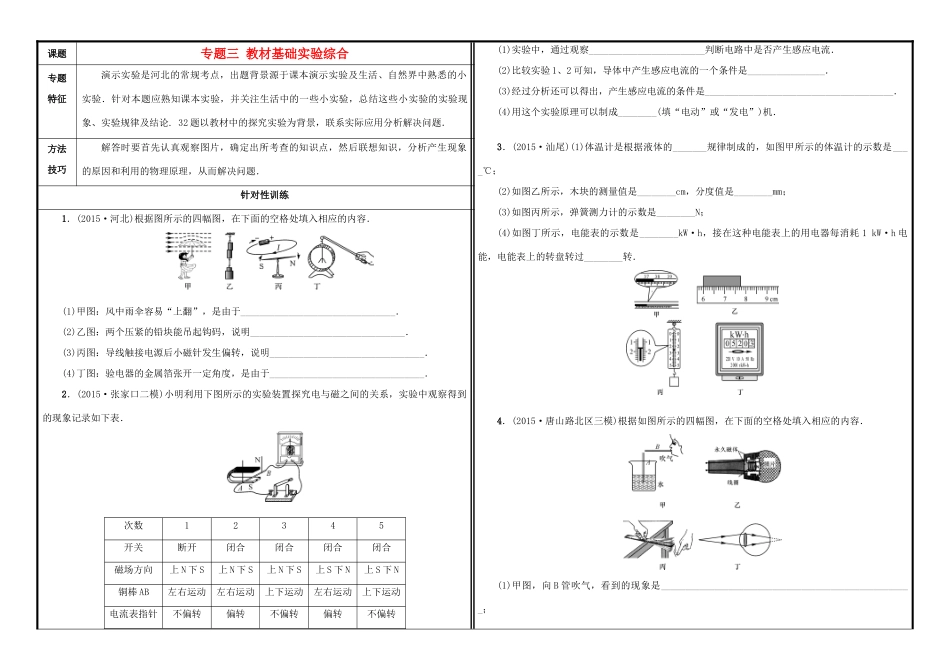 中考物理一轮复习(专题三 教材基础实验综合)试卷_第1页
