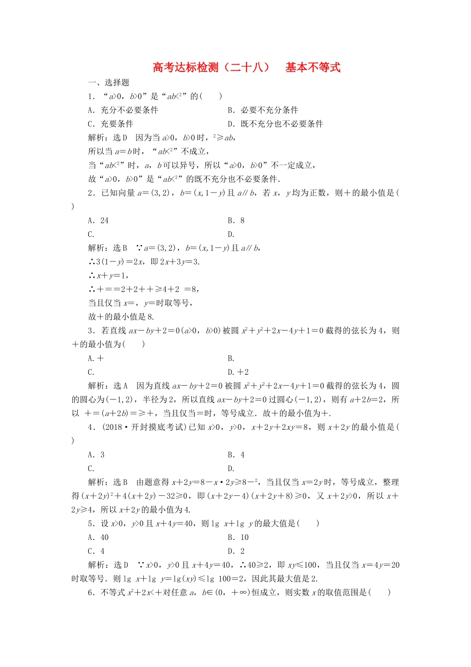 （全国通用版）高考数学一轮复习 第九单元 不等式 高考达标检测（二十八）基本不等式 理-人教版高三全册数学试题_第1页