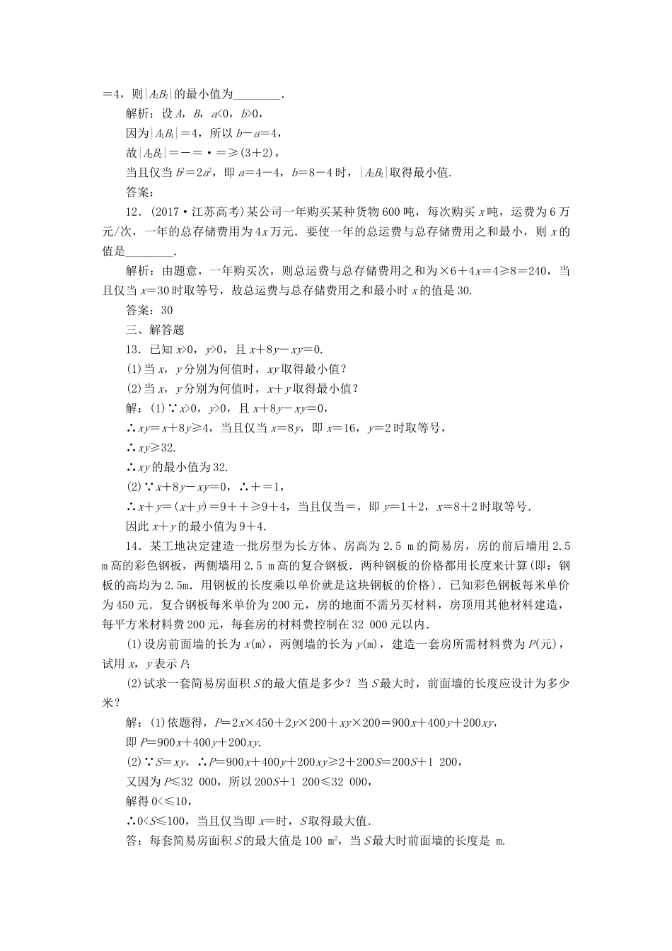 （全国通用版）高考数学一轮复习 第九单元 不等式 高考达标检测（二十八）基本不等式 理-人教版高三全册数学试题_第3页