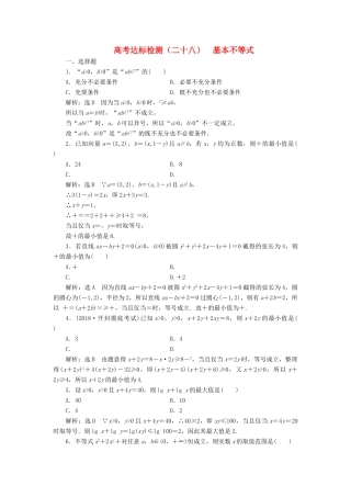 （全国通用版）高考数学一轮复习 第九单元 不等式 高考达标检测（二十八）基本不等式 理-人教版高三全册数学试题