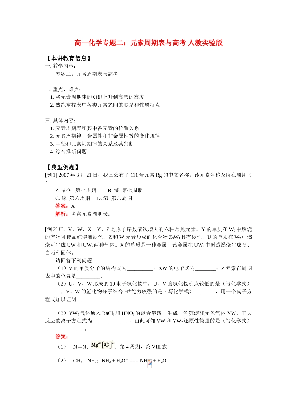 高一化学专题二：元素周期表与高考 人教实验版_第1页