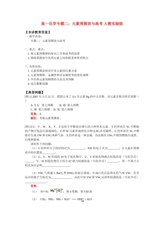 高一化学专题二：元素周期表与高考 人教实验版