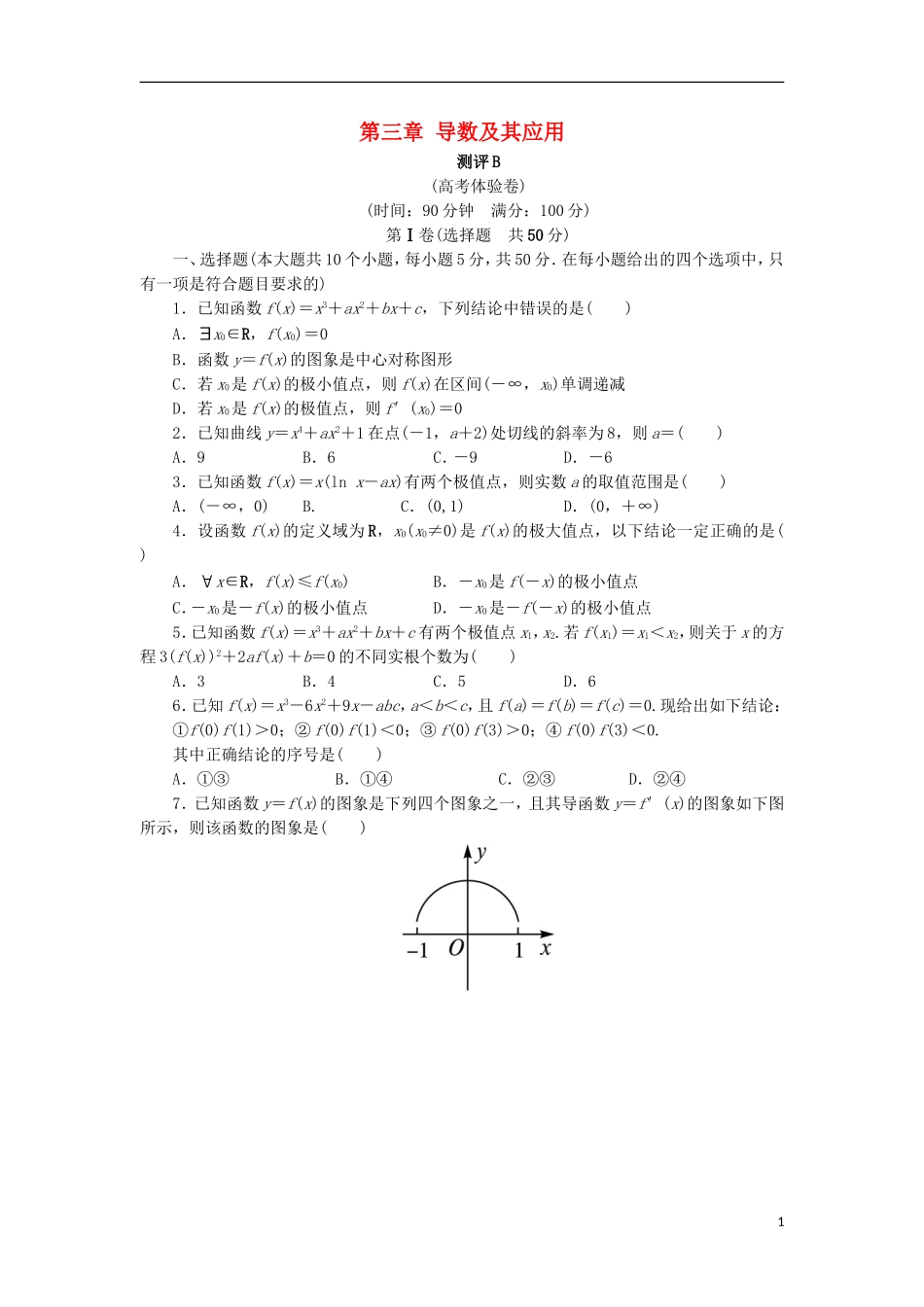 高中数学 第三章 导数及其应用章末测试B 新人教B版选修1-1-新人教B版高二选修1-1数学试题_第1页