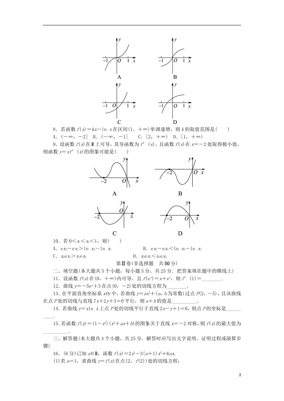 高中数学 第三章 导数及其应用章末测试B 新人教B版选修1-1-新人教B版高二选修1-1数学试题_第2页