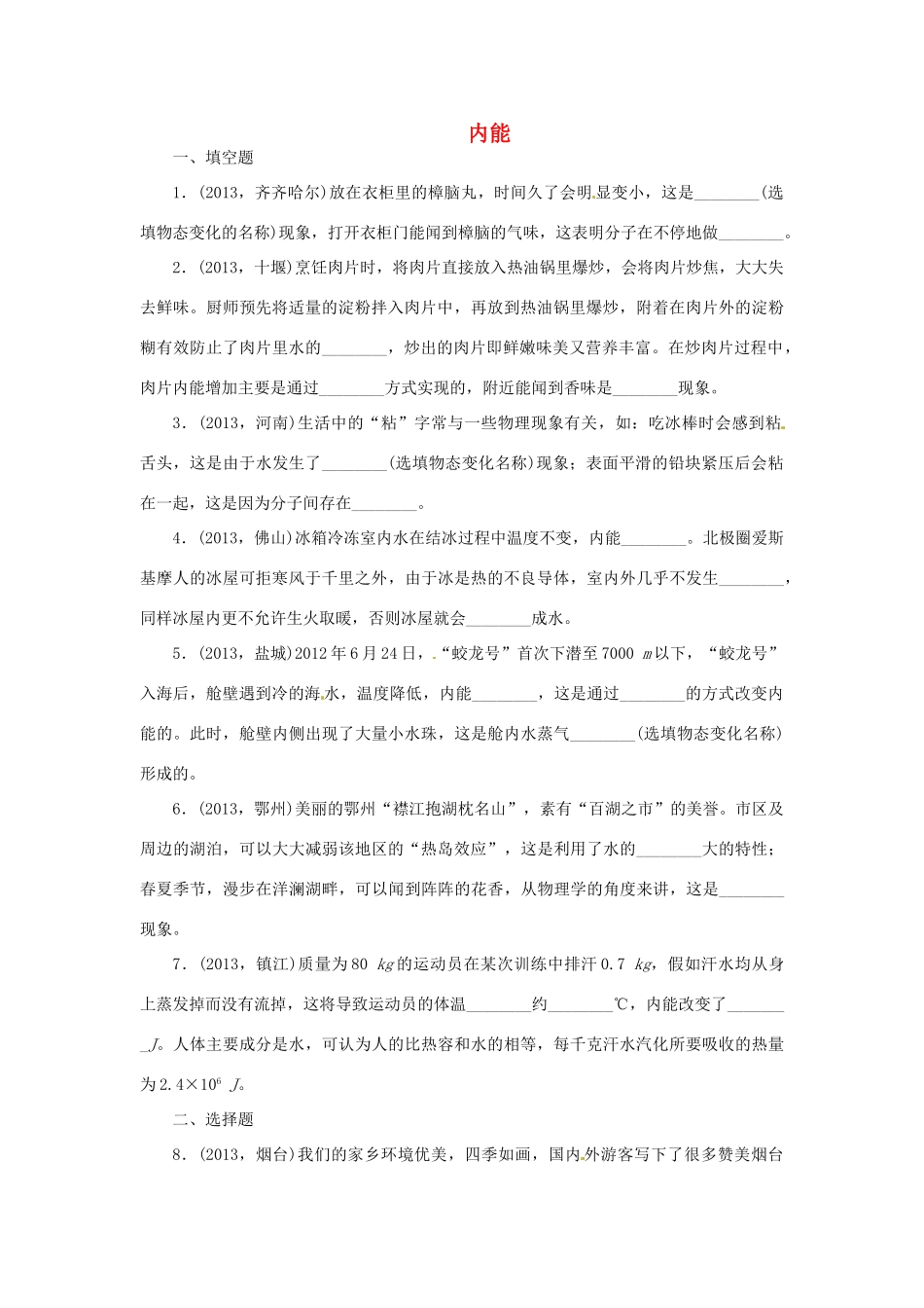 中考物理总复习 内能专题考点训练(真题集锦) 新人教版试卷_第1页