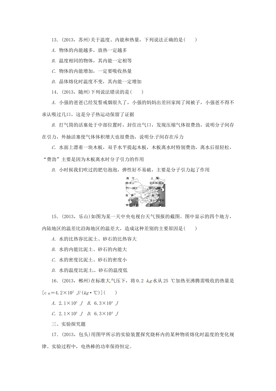 中考物理总复习 内能专题考点训练(真题集锦) 新人教版试卷_第3页