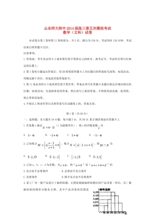 山东省山师附中高三数学第五次模拟考试试卷 文(答案不全)新人教A版试卷