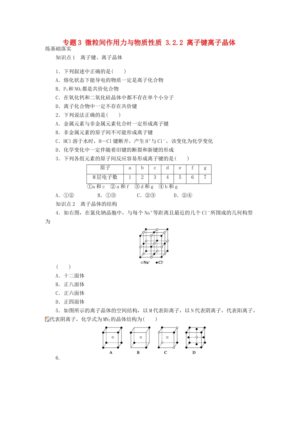 高中化学 专题3 微粒间作用力与物质性质 3.2.2 离子键离子晶体习题课学案 苏教版选修3-苏教版高二选修3化学学案_第1页