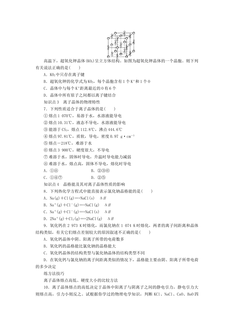 高中化学 专题3 微粒间作用力与物质性质 3.2.2 离子键离子晶体习题课学案 苏教版选修3-苏教版高二选修3化学学案_第2页