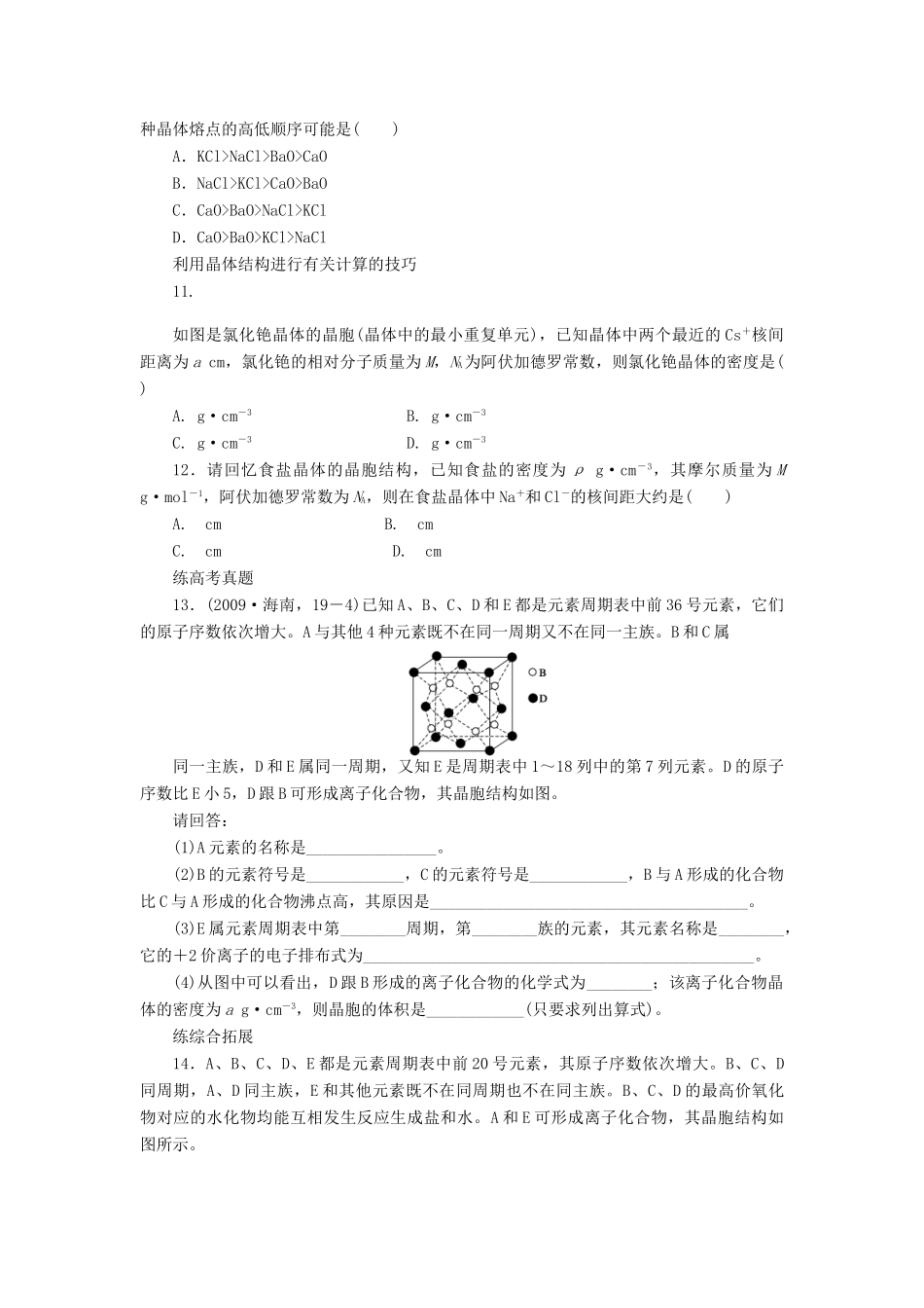 高中化学 专题3 微粒间作用力与物质性质 3.2.2 离子键离子晶体习题课学案 苏教版选修3-苏教版高二选修3化学学案_第3页