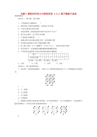 高中化学 专题3 微粒间作用力与物质性质 3.2.2 离子键离子晶体习题课学案 苏教版选修3-苏教版高二选修3化学学案