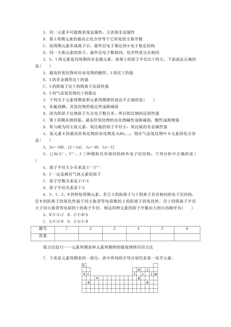 高中化学 专题1 微观结构与物质的多样性 1.4 元素周期表和元素周期律的应用课时作业 苏教版必修2-苏教版高一必修2化学试题_第3页