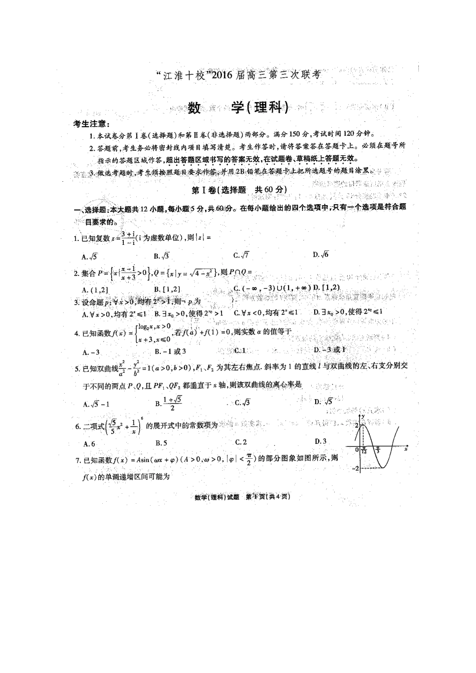 安徽省 江淮十校 高三数学第三次(4月)联考试卷 理试卷_第1页