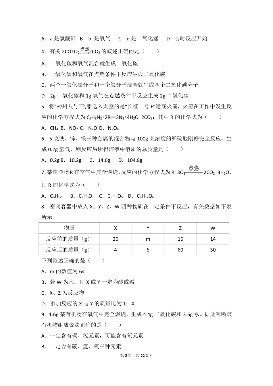 九年级化学上册 第五单元 化学方程式 课题1(质量守恒定律)中档难度提升题(pdf，含解析)(新版)新人教版试卷_第2页