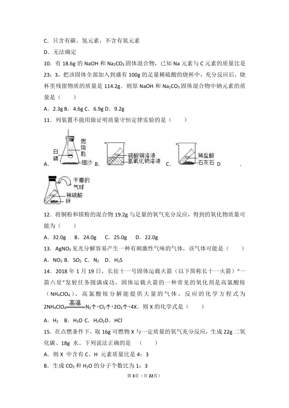 九年级化学上册 第五单元 化学方程式 课题1(质量守恒定律)中档难度提升题(pdf，含解析)(新版)新人教版试卷_第3页