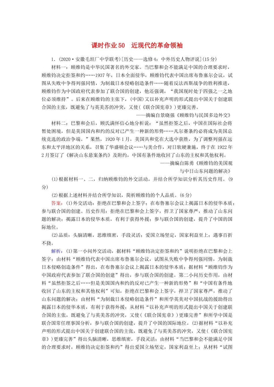 高考历史大一轮总复习 专题十四 近现代世界的科技与文艺 第50讲 近现代的革命领袖课时作业（含解析）新人教版-新人教版高三全册历史试题_第1页