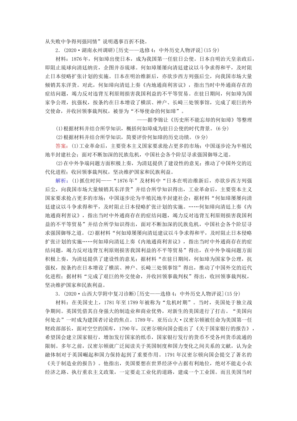 高考历史大一轮总复习 专题十四 近现代世界的科技与文艺 第50讲 近现代的革命领袖课时作业（含解析）新人教版-新人教版高三全册历史试题_第2页