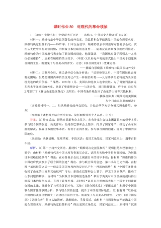 高考历史大一轮总复习 专题十四 近现代世界的科技与文艺 第50讲 近现代的革命领袖课时作业（含解析）新人教版-新人教版高三全册历史试题