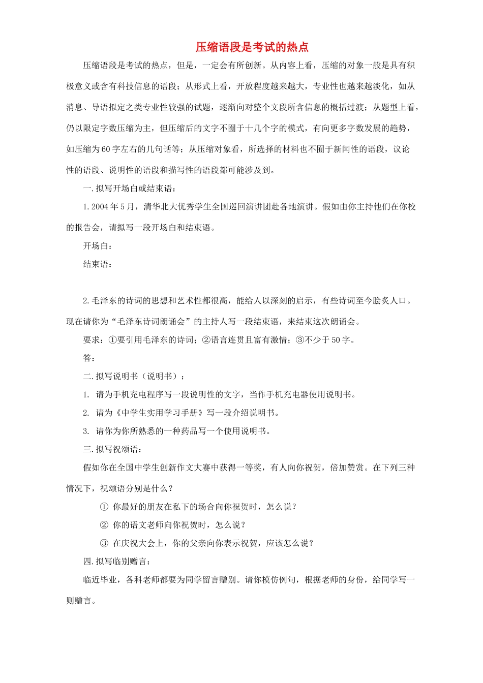 压缩语段是考试的热点试卷_第1页