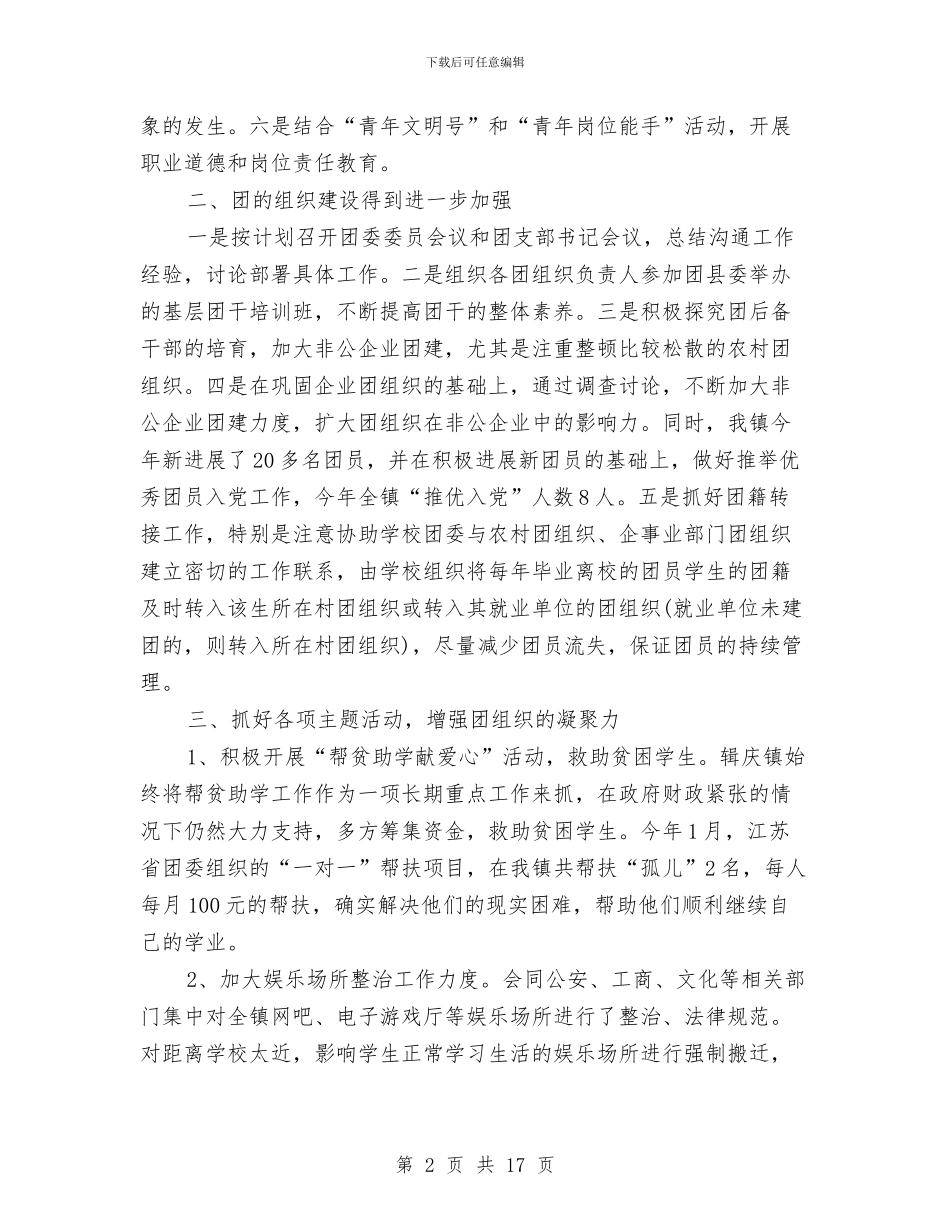 共青团2024工作总结及2024工作计划与共青团2024年工作总结汇编_第2页