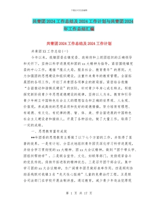 共青团2024工作总结及2024工作计划与共青团2024年工作总结汇编