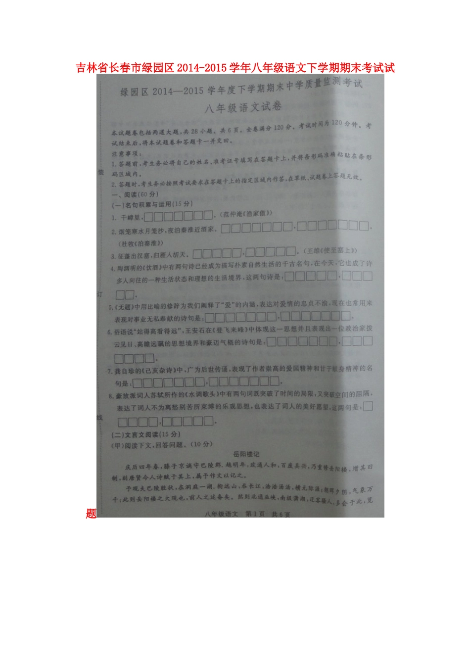 吉林省长春市绿园区 八年级语文下学期期末考试试卷 新人教版试卷_第1页
