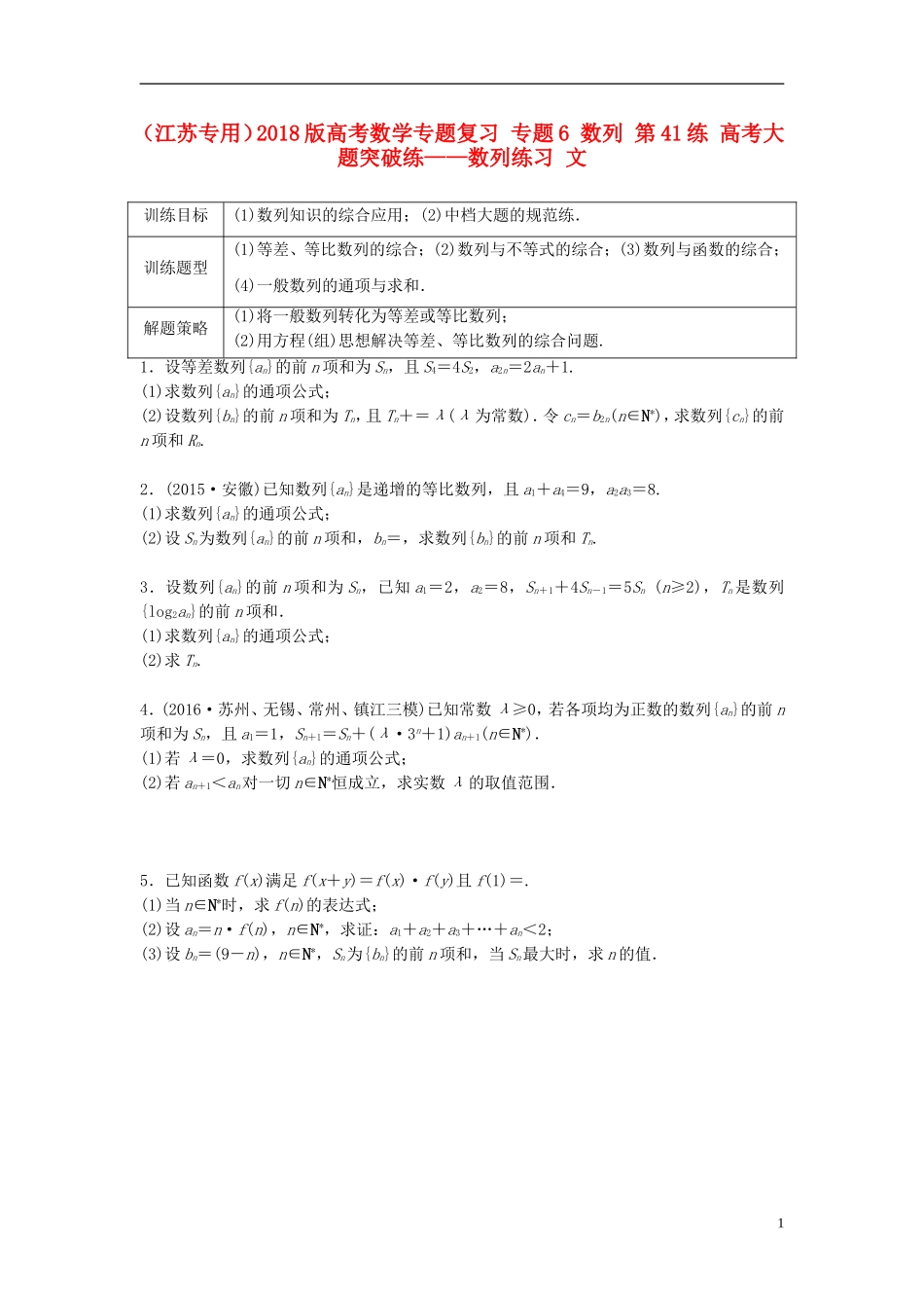 （江苏专用）高考数学专题复习 专题6 数列 第41练 高考大题突破练——数列练习 文-人教版高三全册数学试题_第1页
