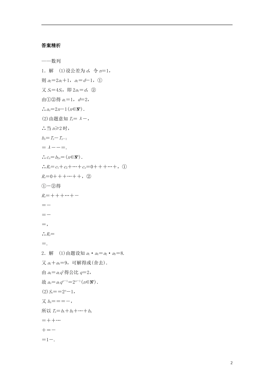 （江苏专用）高考数学专题复习 专题6 数列 第41练 高考大题突破练——数列练习 文-人教版高三全册数学试题_第2页