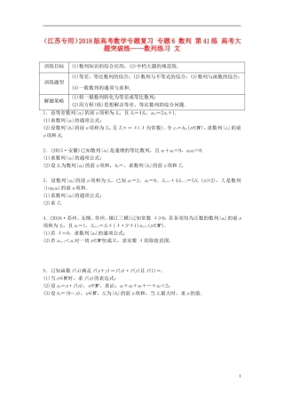 （江苏专用）高考数学专题复习 专题6 数列 第41练 高考大题突破练——数列练习 文-人教版高三全册数学试题