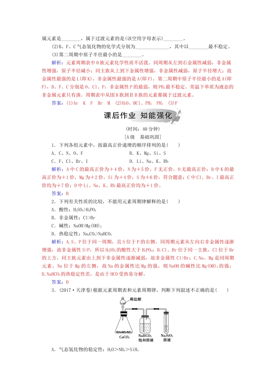 高中化学 第一章 物质结构元素周期律 第二节 第2课时 元素周期表和元素周期律的应用练习 新人教版必修2-新人教版高一必修2化学试题_第3页