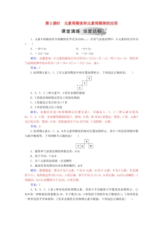 高中化学 第一章 物质结构元素周期律 第二节 第2课时 元素周期表和元素周期律的应用练习 新人教版必修2-新人教版高一必修2化学试题