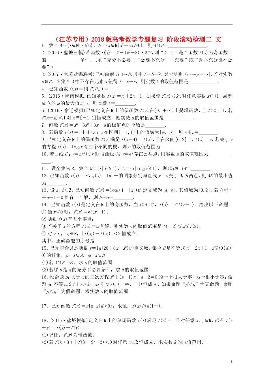 （江苏专用）高考数学专题复习 阶段滚动检测二 文-人教版高三全册数学试题_第1页
